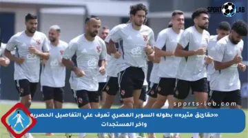 «حقائق مثيرة» بطولة السوبر المصري تعرف على التفاصيل الحصرية وآخر المستجدات